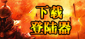 烈火战神登陆器下载