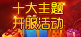 烈火战神开服活动