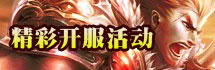 烈火战神精彩开服活动