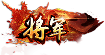 将军