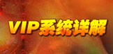 VIP系统