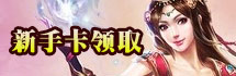 烈火战神新手卡